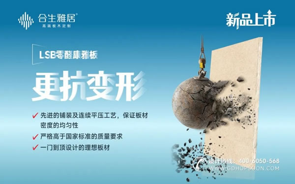 新品上市-合生雅居LSB零醛康雅板，內(nèi)外兼修的神仙板材！