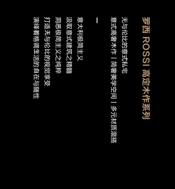 我樂家居|羅西ROSSI無與倫比的意式私宅丨高定木作新品