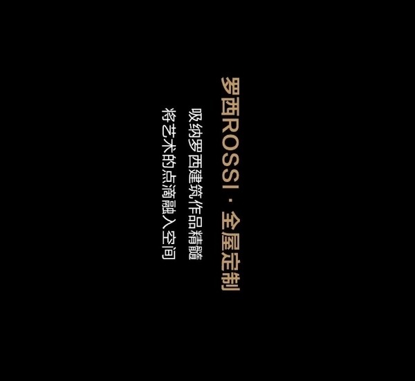 我樂家居|羅西ROSSI無與倫比的意式私宅丨高定木作新品