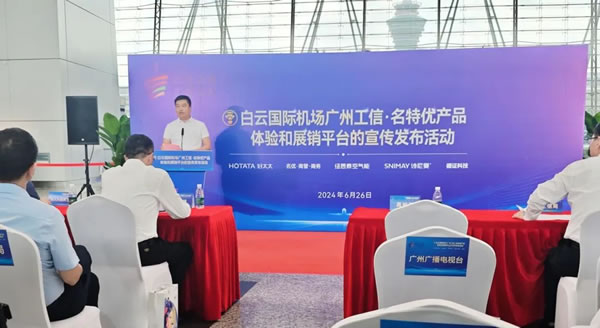 時尚之都·廣州發(fā)布|白云國際機(jī)場廣州工信·名特優(yōu)產(chǎn)品體驗和展銷平臺”宣傳發(fā)布活動圓滿舉行！