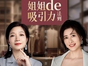 姐姐De吸引力法則 | 法迪奧「鋼好·你想知道」直播個人形象美力專場即將開啟