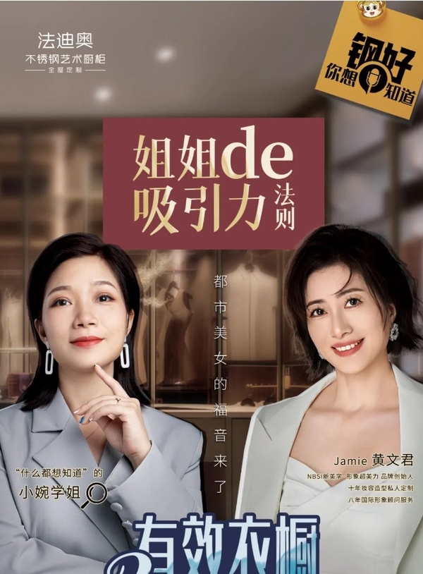 姐姐De吸引力法則 | 法迪奧「鋼好·你想知道」直播個人形象美力專場即將開啟