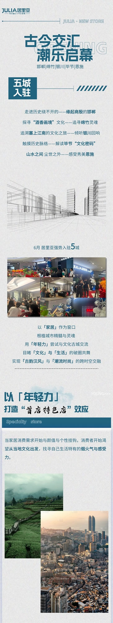 成都居里亞全屋定制·JULIA | 6月入駐五城 啟幕「年輕力」與「文化古城」交融之歌