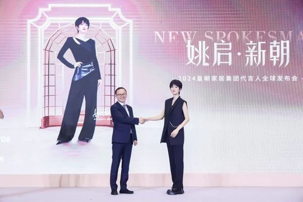 皇朝家居攜手姚安娜，激發(fā)品牌年輕新活力