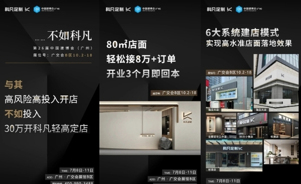 科凡定制邀您相約2024廣州建博會(huì)，突圍輕高定細(xì)分賽道