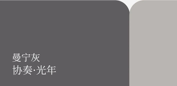 文未有禮 | 皮阿諾啞光烤漆潮流色板 為生活注入不凡格調(diào)