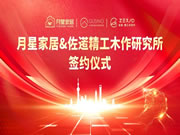 戰(zhàn)略合作 攜手共贏 | 古思諾&佐逽精工木作研究所與月星家居正式簽約！
