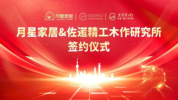 戰(zhàn)略合作 攜手共贏 | 古思諾&佐逽精工木作研究所與月星家居正式簽約！