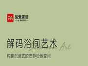 品愛全系統(tǒng)定制·浴室柜系列丨解碼浴間藝術(shù)