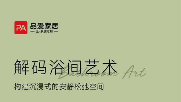 品愛全系統(tǒng)定制·浴室柜系列丨解碼浴間藝術
