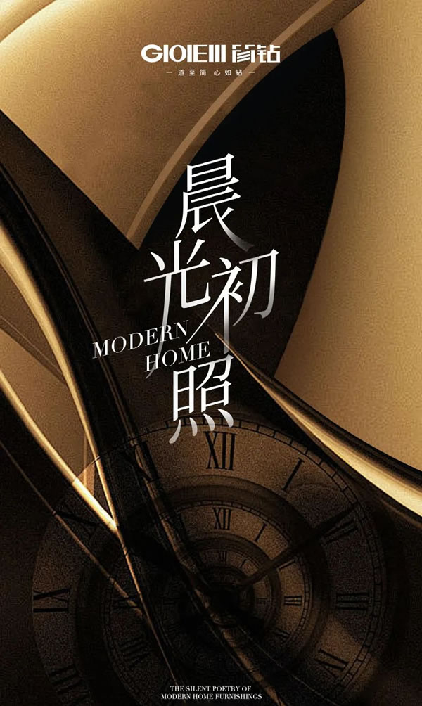 GIOEIII簡鉆 | 晨光初照，現(xiàn)代家居的靜謐詩篇