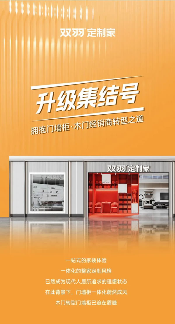 雙羽定制家·升級集結(jié)號丨擁抱門墻柜，木門經(jīng)銷商的轉(zhuǎn)型之道