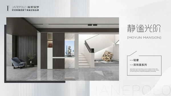 簡愛保羅全屋定制新品【靜謐光階】產(chǎn)品介紹