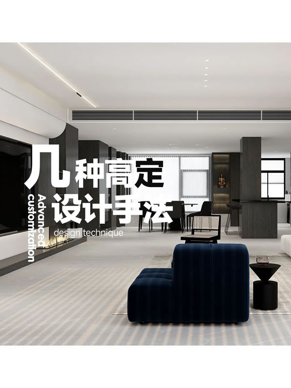 佰怡家全屋家居·幾種高定設計手法 | 讓定制變高級
