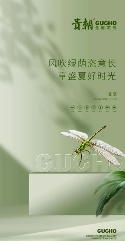 貴朝全屋定制·24節(jié)氣 | 夏至