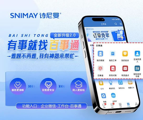 詩尼曼家居 | 百事通2.0版本全新發(fā)布，助力門店高效運營！