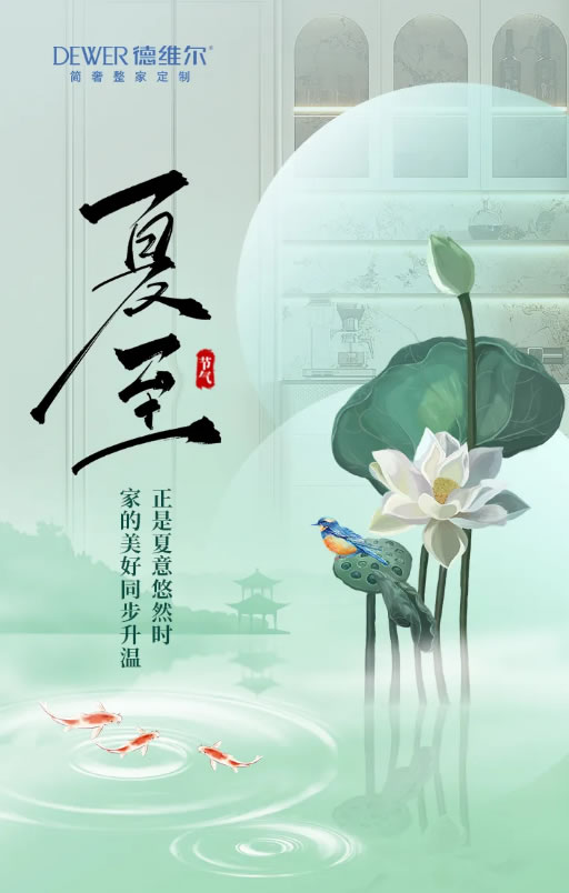 德維爾簡(jiǎn)奢整家定制·今日夏至 | 正是夏意悠然時(shí)，家的美好同步升溫