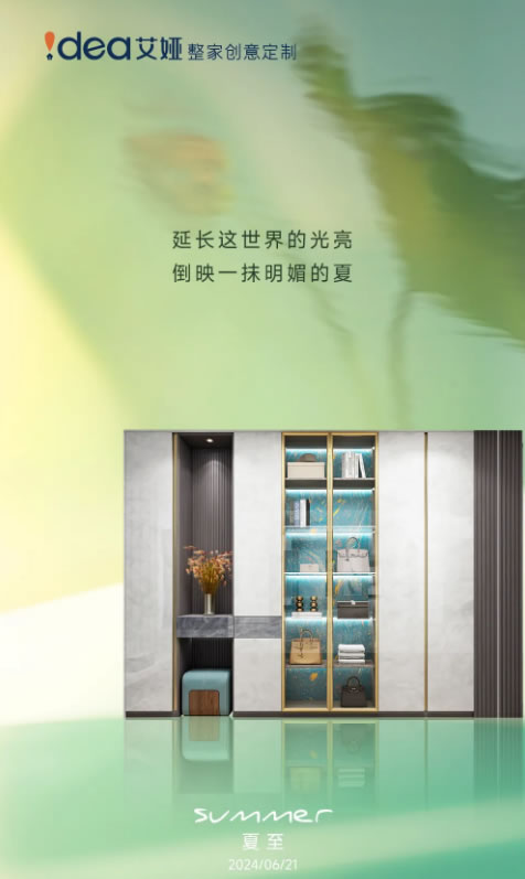 艾婭整家定制 | 夏至