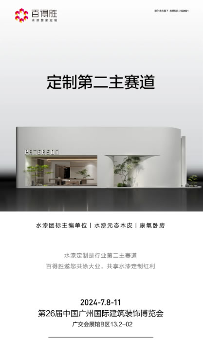 定制第二主賽道丨百得勝水漆元態(tài)木皮柜墻門即將登陸廣州建博會，7月8-11日邀您觀展！