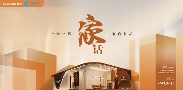 奢匠全屋定制| 《家話》一物一話，家自有品