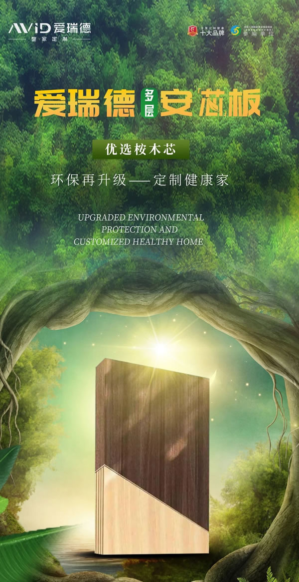 愛瑞德多層安芯板丨“芯”安才會心安，給您健康之家！