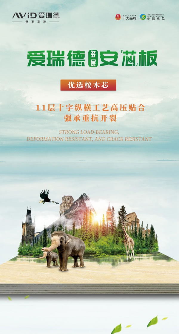 愛瑞德多層安芯板丨“芯”安才會心安，給您健康之家！