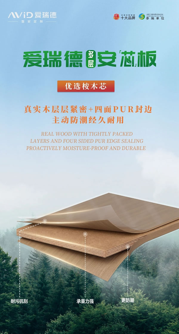愛瑞德多層安芯板丨“芯”安才會心安，給您健康之家！
