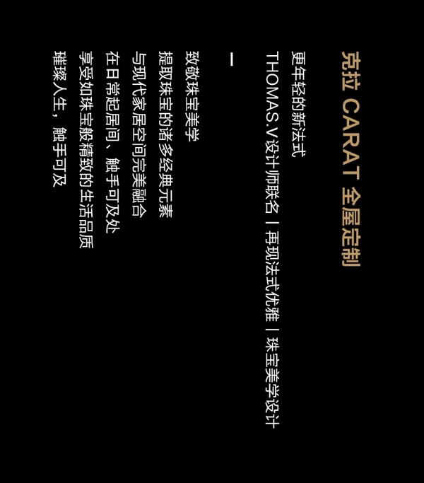 我樂家居|克拉CARAT 珠寶美學(xué)高奢聯(lián)名，更年輕的新法式丨全屋定制