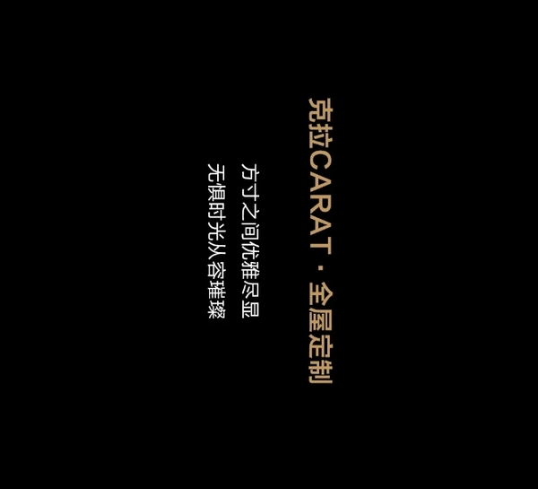 我樂家居|克拉CARAT 珠寶美學(xué)高奢聯(lián)名，更年輕的新法式丨全屋定制