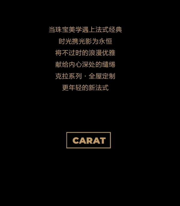 我樂家居|克拉CARAT 珠寶美學(xué)高奢聯(lián)名，更年輕的新法式丨全屋定制