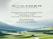 莫干山無(wú)間系列：塑造現(xiàn)代生活新維度