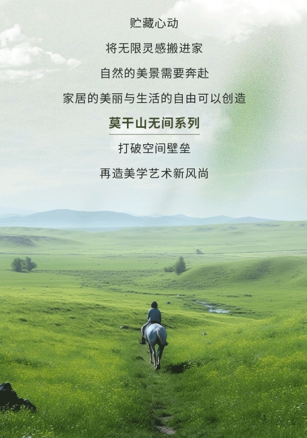莫干山無間系列：塑造現(xiàn)代生活新維度