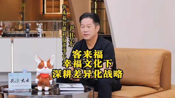 幸福文化旋律下，客來福以創(chuàng)新固牢競爭壁壘