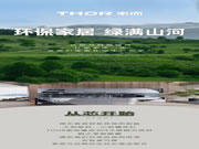 THOR索而 | 環(huán)保家居，綠滿(mǎn)山河