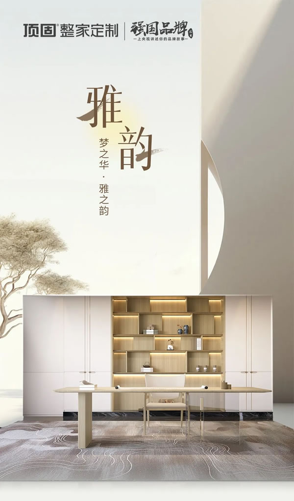 頂固整家定制新品登場丨雅韻系列，雅致詩意，盡抒東方意韻
