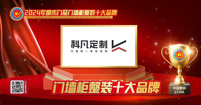 科凡定制家居榮獲中居聯(lián)杯·2024年度門墻柜十大品牌