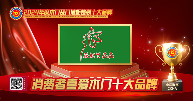 蘭花花門業(yè)榮獲中居聯(lián)杯·2024年度消費(fèi)者喜愛木門十大品牌