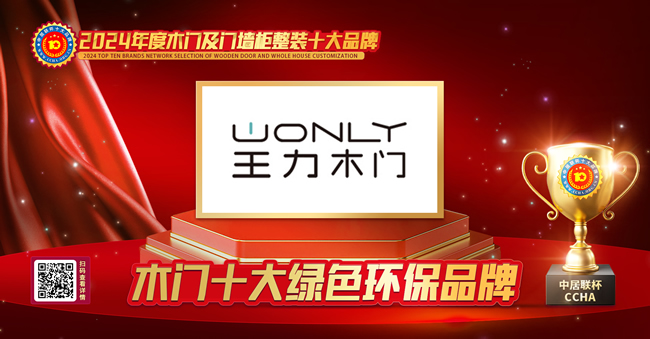 王力木門(mén)榮膺中居聯(lián)杯·2024年度木門(mén)行業(yè)十大綠色環(huán)保品牌