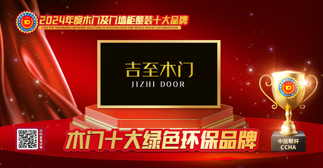 吉至木門(mén)榮獲中居聯(lián)杯2024年度木門(mén)行業(yè)十大綠色環(huán)保品牌