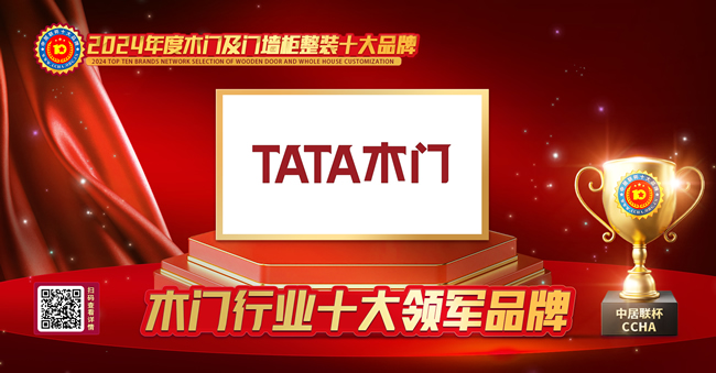 TATA木門(mén)再創(chuàng)佳績(jī)，榮膺中居聯(lián)杯·2024年度木門(mén)行業(yè)十大領(lǐng)軍品牌