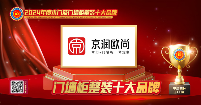 京潤歐尚木門榮膺中居聯(lián)杯·2024年度門墻柜十大品牌