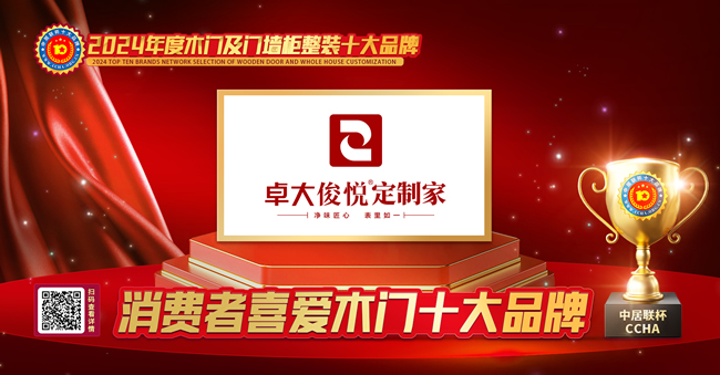卓大俊悅定制家榮獲中居聯(lián)杯·2024年度消費(fèi)者喜愛木門十大品牌