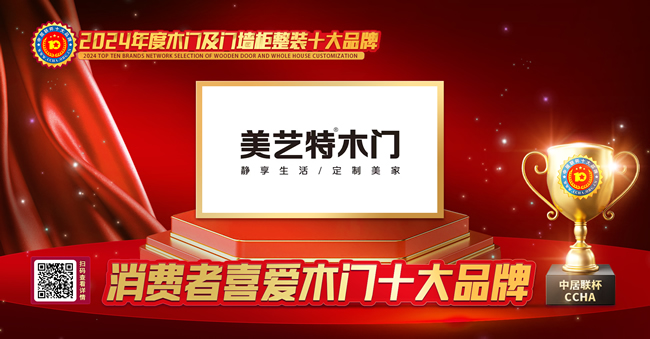 美藝特木門再獲榮膺中居聯(lián)杯·2024年度消費(fèi)者喜愛木門十大品牌