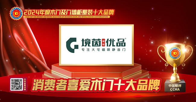 境茵磁吸木門榮膺中居聯(lián)杯·2024年度消費(fèi)者喜愛木門十大品牌