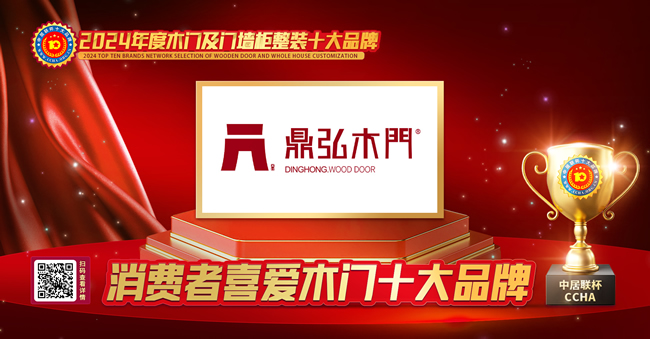 鼎弘木門榮獲中居聯(lián)杯·2024年消費(fèi)者喜愛木門十大品牌