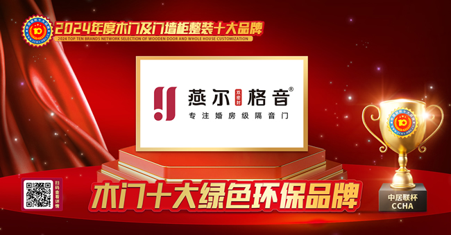 燕爾格音木門榮膺中居聯(lián)杯·2024年度木門行業(yè)十大綠色環(huán)保品牌