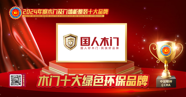國人木門榮獲中居聯(lián)杯·2024年度木門行業(yè)十大綠色環(huán)保品牌