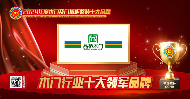 品橋木門榮獲中居聯(lián)杯·2024年度木門行業(yè)十大領(lǐng)軍品牌