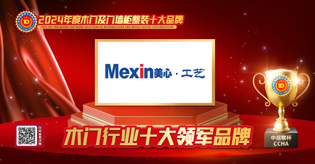 美心工藝門再創(chuàng)輝煌：榮膺中居聯(lián)杯·2024年度木門行業(yè)十大領(lǐng)軍品牌