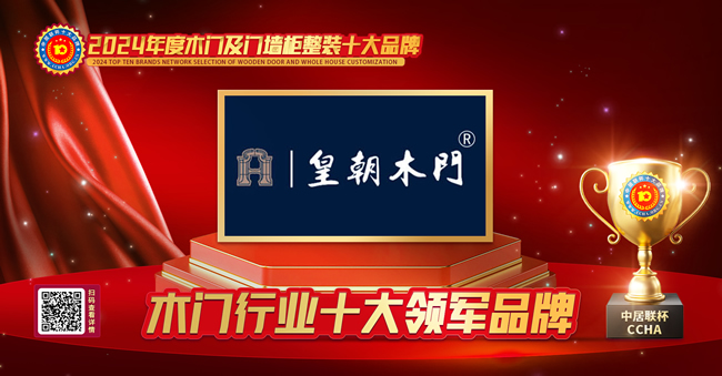 皇朝木門榮獲中居聯(lián)杯·2024年度木門行業(yè)領(lǐng)軍品牌榮譽(yù)